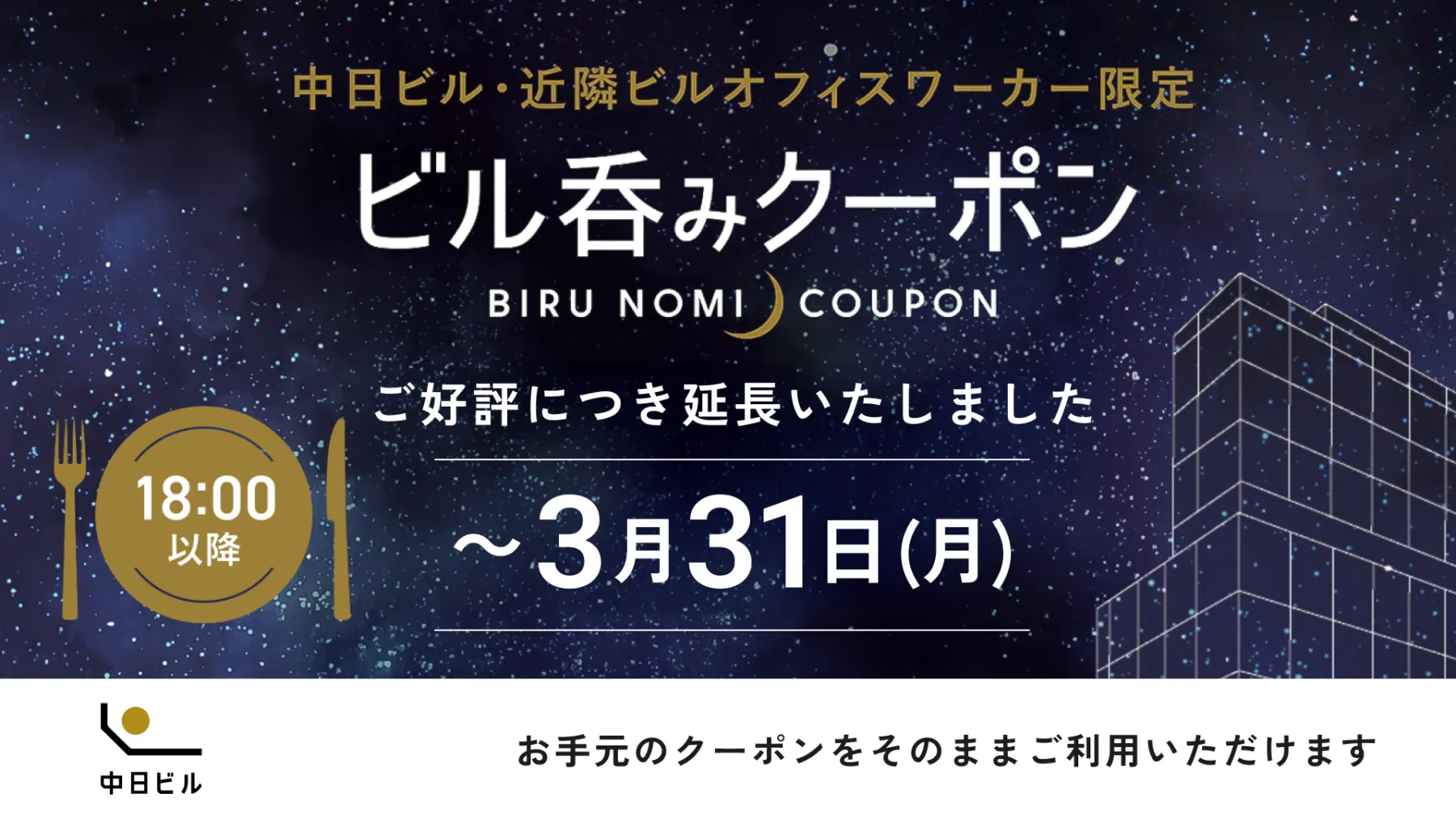 中日ビル発信のオフィスワーカー向けキャンペーン例（ビル呑みクーポン）