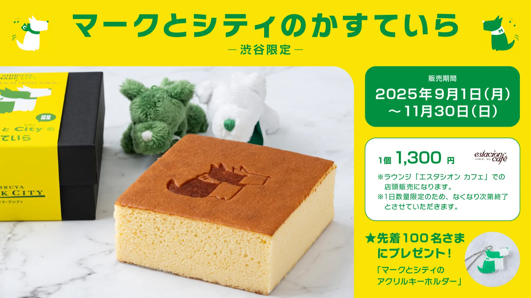 渋谷マークシティ限定商品のイベント案内