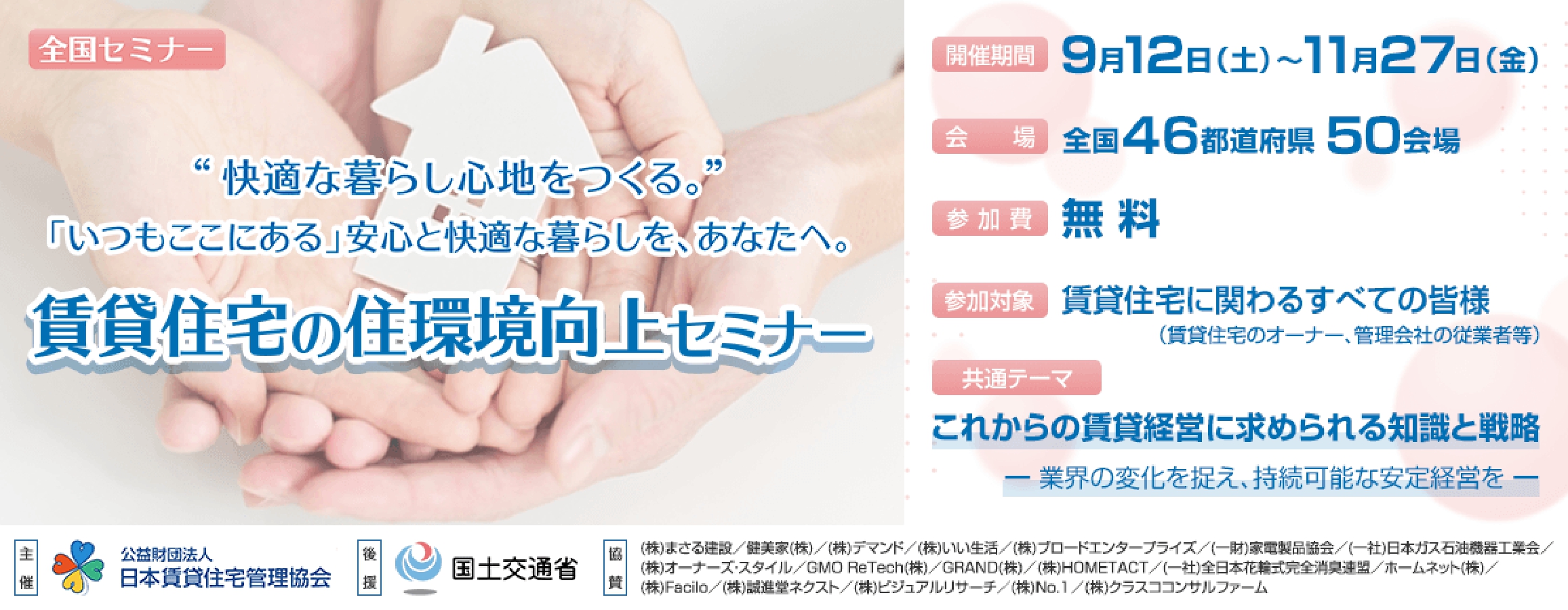 賃貸住宅の住環境向上セミナー