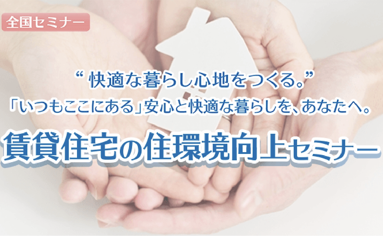 「賃貸住宅の住環境向上セミナー」に協賛しました