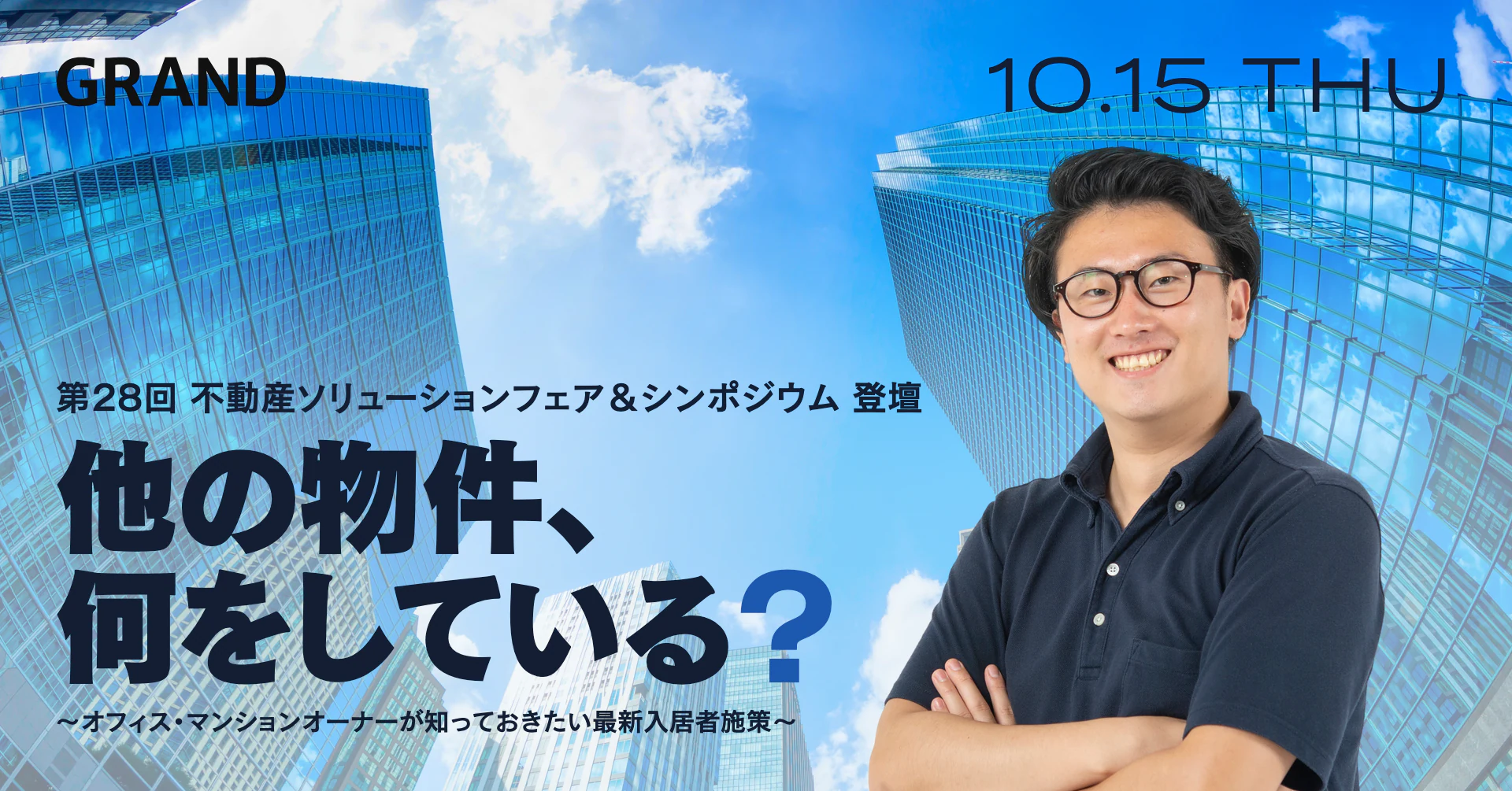 「第28回 不動産ソリューションフェア&シンポジウム」に登壇します